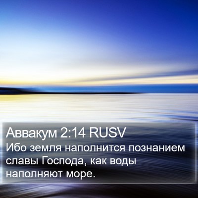 Аввакум 2:14 RUSV Bible Verse Image