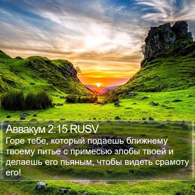 Аввакум 2:15 RUSV Bible Verse Image