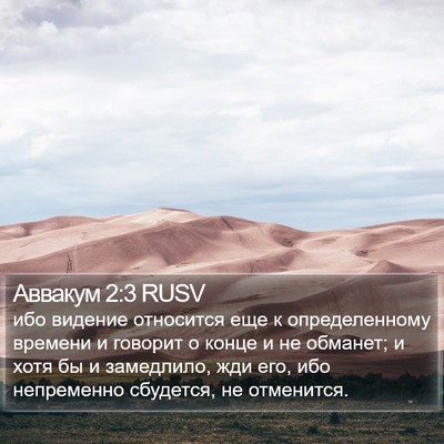 Аввакум 2:3 RUSV Bible Verse Image