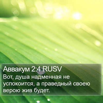 Аввакум 2:4 RUSV Bible Verse Image
