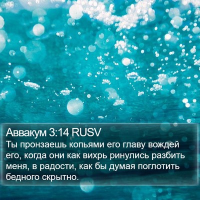 Аввакум 3:14 RUSV Bible Verse Image