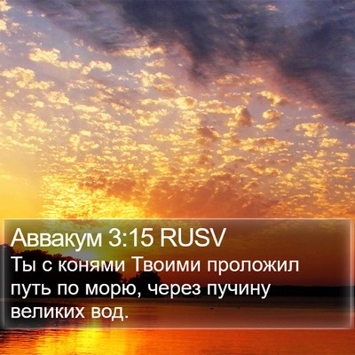 Аввакум 3:15 RUSV Bible Verse Image