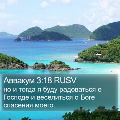 Аввакум 3:18 RUSV Bible Verse Image