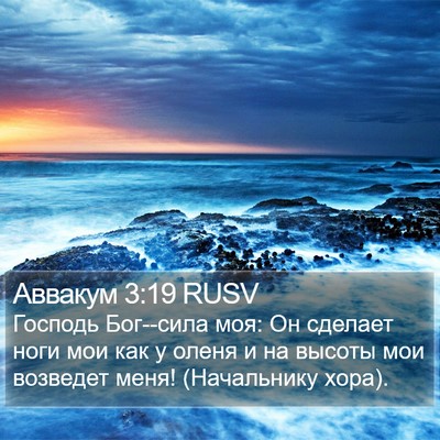 Аввакум 3:19 RUSV Bible Verse Image