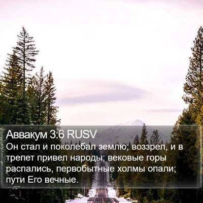Аввакум 3:6 RUSV Bible Verse Image