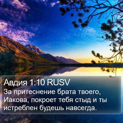 Авдия 1:10 RUSV Bible Verse Image