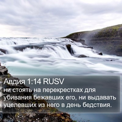 Авдия 1:14 RUSV Bible Verse Image