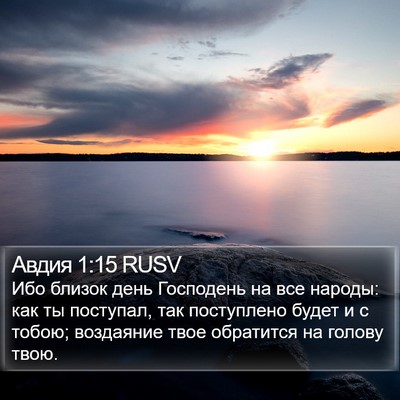 Авдия 1:15 RUSV Bible Verse Image