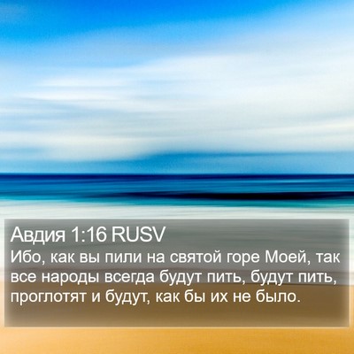 Авдия 1:16 RUSV Bible Verse Image
