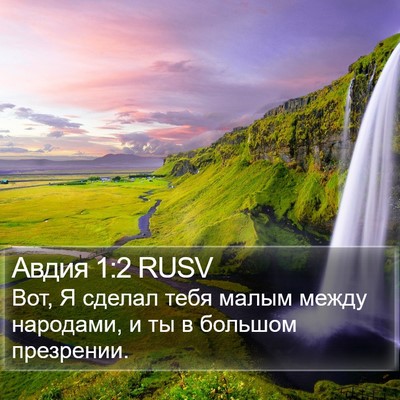 Авдия 1:2 RUSV Bible Verse Image