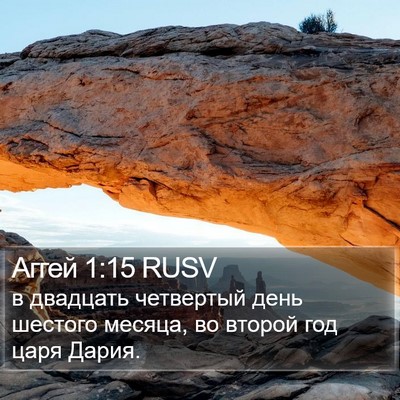 Аггей 1:15 RUSV Bible Verse Image