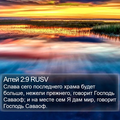 Аггей 2:9 RUSV Bible Verse Image