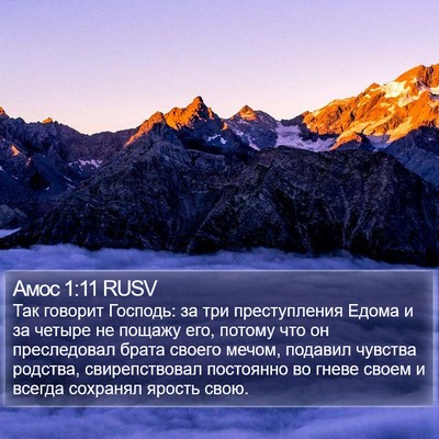 Амос 1:11 RUSV Bible Verse Image