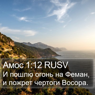 Амос 1:12 RUSV Bible Verse Image