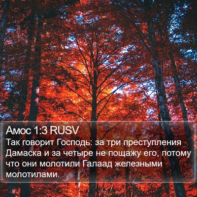 Амос 1:3 RUSV Bible Verse Image