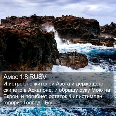 Амос 1:8 RUSV Bible Verse Image
