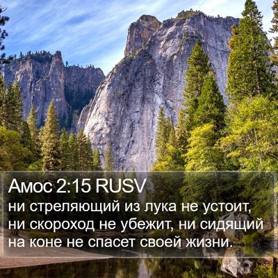 Амос 2:15 RUSV Bible Verse Image