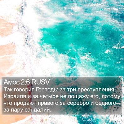 Амос 2:6 RUSV Bible Verse Image
