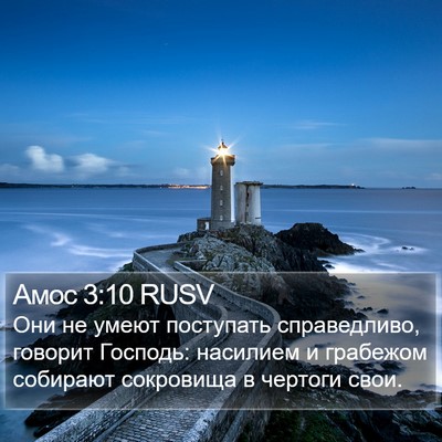Амос 3:10 RUSV Bible Verse Image