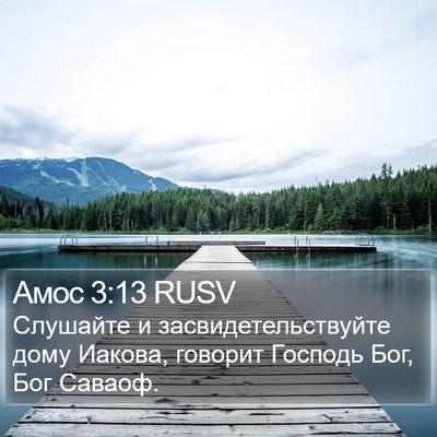 Амос 3:13 RUSV Bible Verse Image