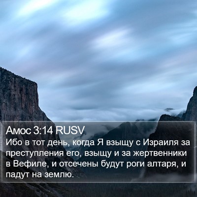 Амос 3:14 RUSV Bible Verse Image
