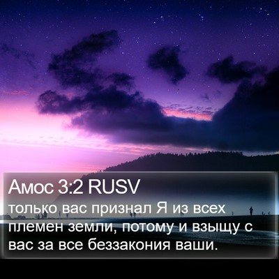 Амос 3:2 RUSV Bible Verse Image