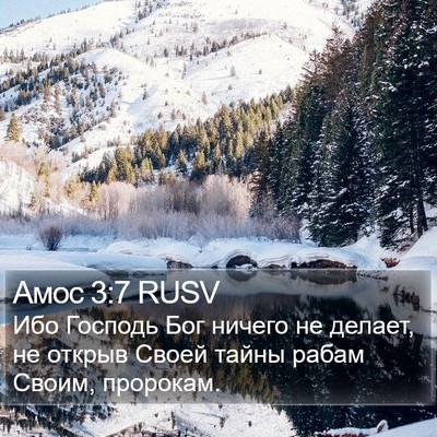 Амос 3:7 RUSV Bible Verse Image