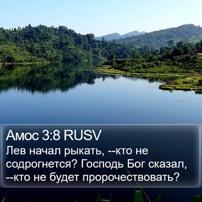 Амос 3:8 RUSV Bible Verse Image