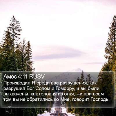 Амос 4:11 RUSV Bible Verse Image