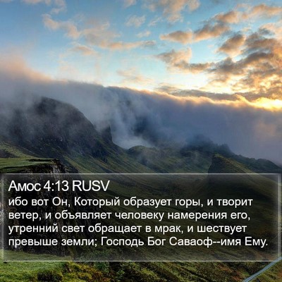 Амос 4:13 RUSV Bible Verse Image