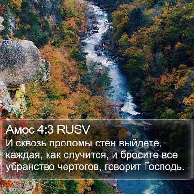 Амос 4:3 RUSV Bible Verse Image