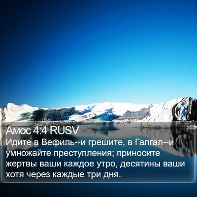 Амос 4:4 RUSV Bible Verse Image