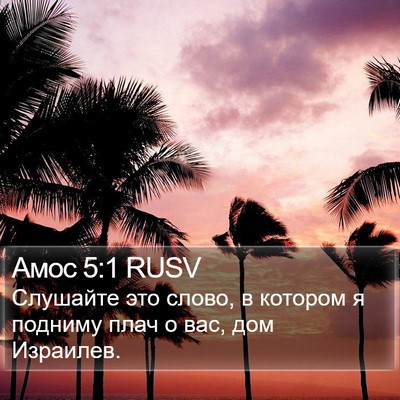 Амос 5:1 RUSV Bible Verse Image