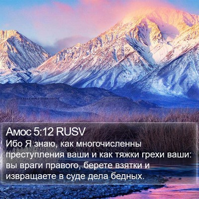 Амос 5:12 RUSV Bible Verse Image