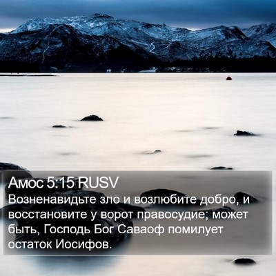 Амос 5:15 RUSV Bible Verse Image