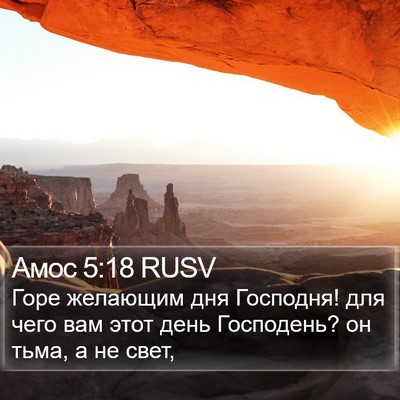 Амос 5:18 RUSV Bible Verse Image