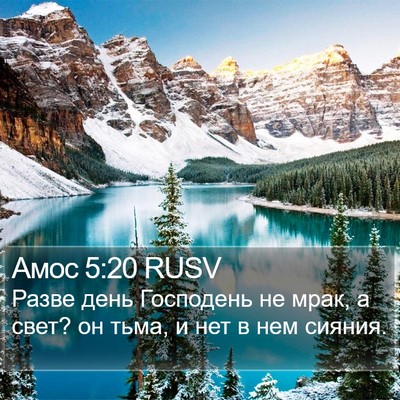 Амос 5:20 RUSV Bible Verse Image