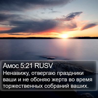 Амос 5:21 RUSV Bible Verse Image