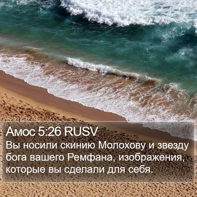 Амос 5:26 RUSV Bible Verse Image