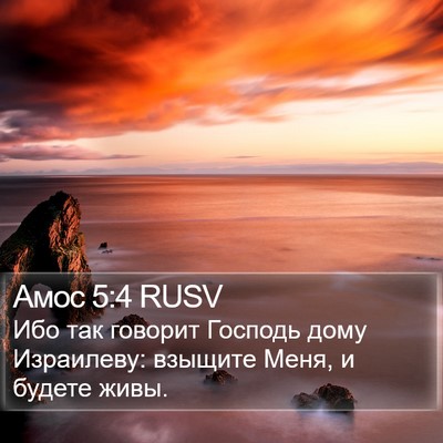 Амос 5:4 RUSV Bible Verse Image