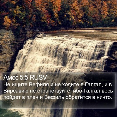 Амос 5:5 RUSV Bible Verse Image