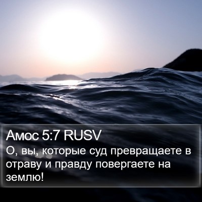Амос 5:7 RUSV Bible Verse Image