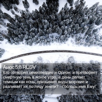 Амос 5:8 RUSV Bible Verse Image