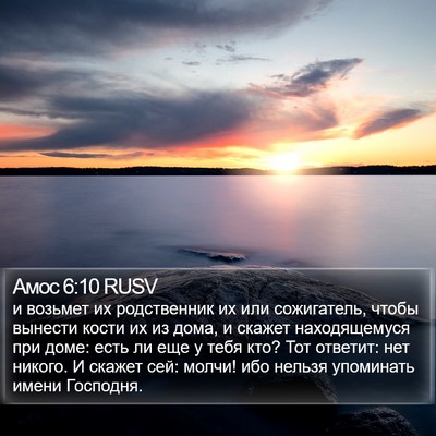 Амос 6:10 RUSV Bible Verse Image