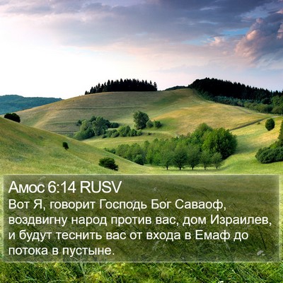 Амос 6:14 RUSV Bible Verse Image