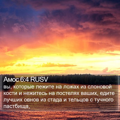 Амос 6:4 RUSV Bible Verse Image