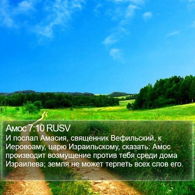 Амос 7:10 RUSV Bible Verse Image