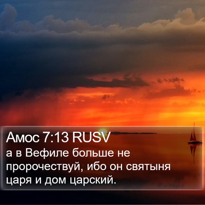 Амос 7:13 RUSV Bible Verse Image