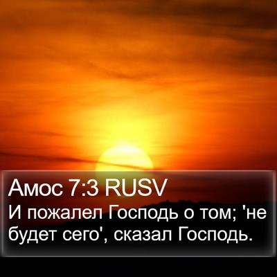 Амос 7:3 RUSV Bible Verse Image