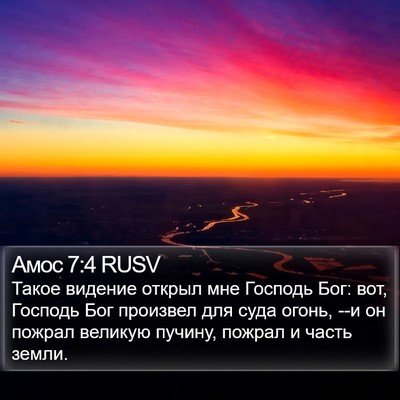 Амос 7:4 RUSV Bible Verse Image